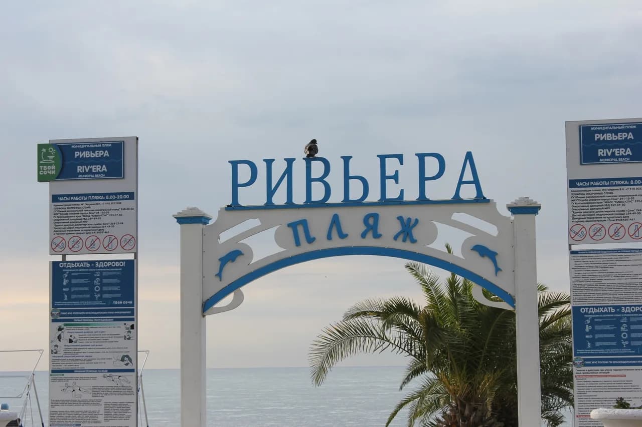 Входная арка муниципального пляжа «Ривьера» в Сочи со стороны набережной