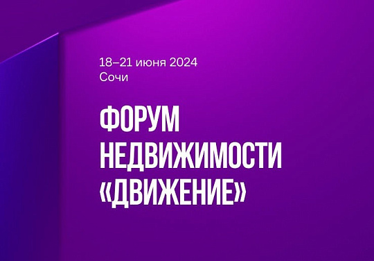 18 июня в Сочи стартует пятый форум недвижимости «Движение»