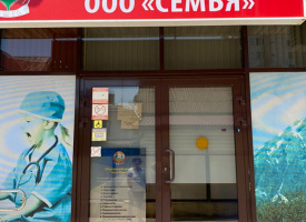 Медицинский центр и аптека в Адлере